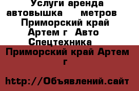 Услуги аренда автовышка. 13 метров. - Приморский край, Артем г. Авто » Спецтехника   . Приморский край,Артем г.